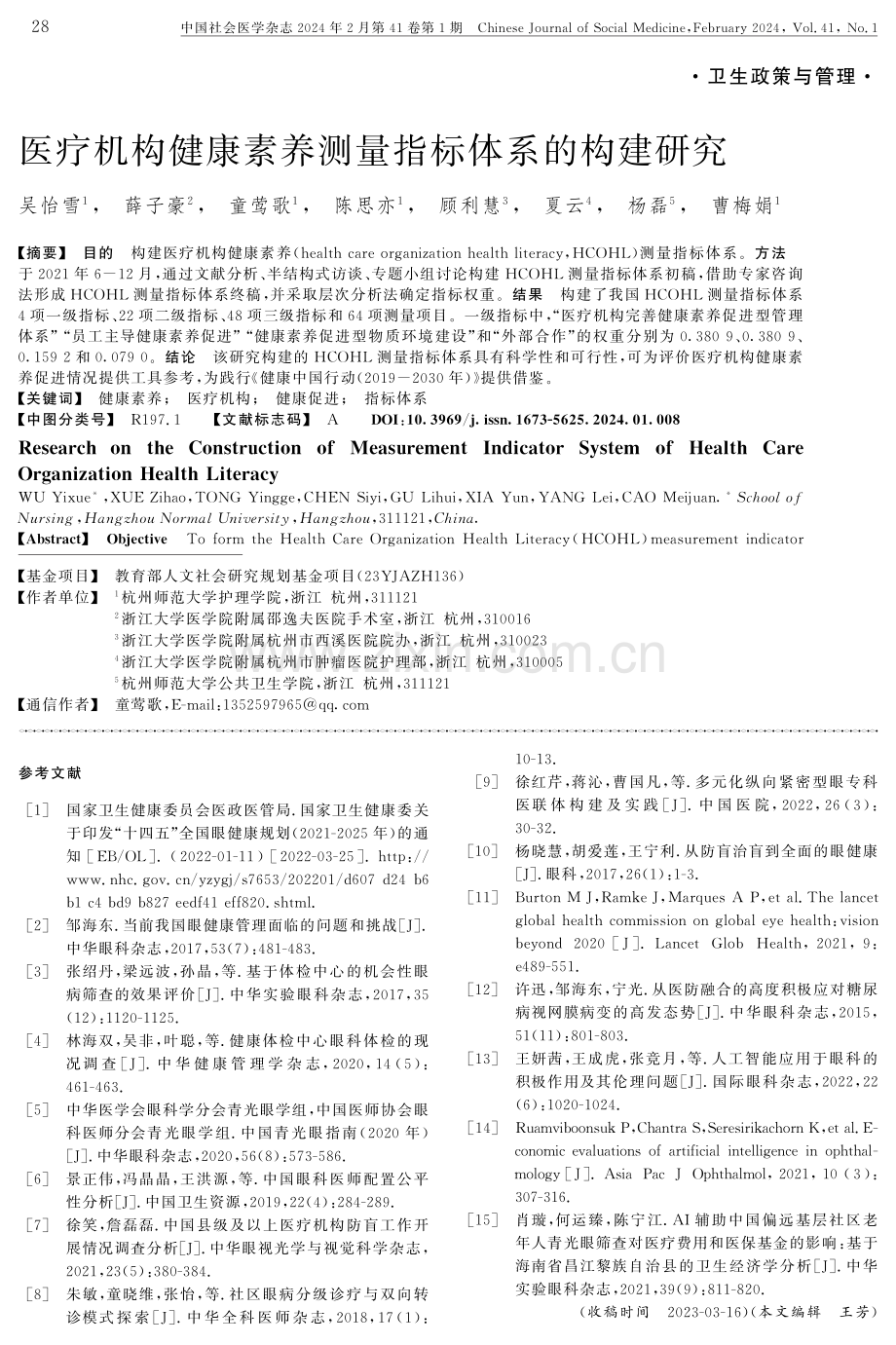 医疗机构健康素养测量指标体系的构建研究.pdf_第1页