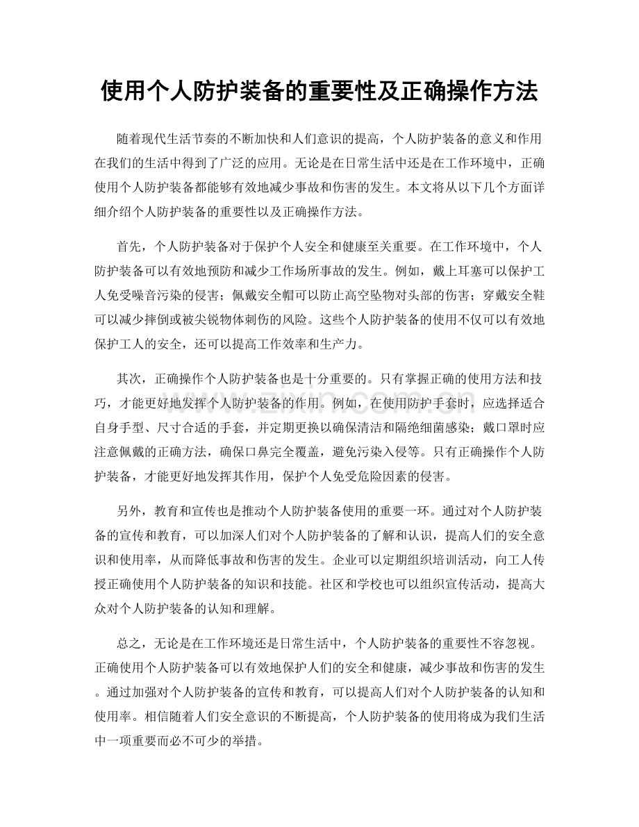 使用个人防护装备的重要性及正确操作方法.docx_第1页