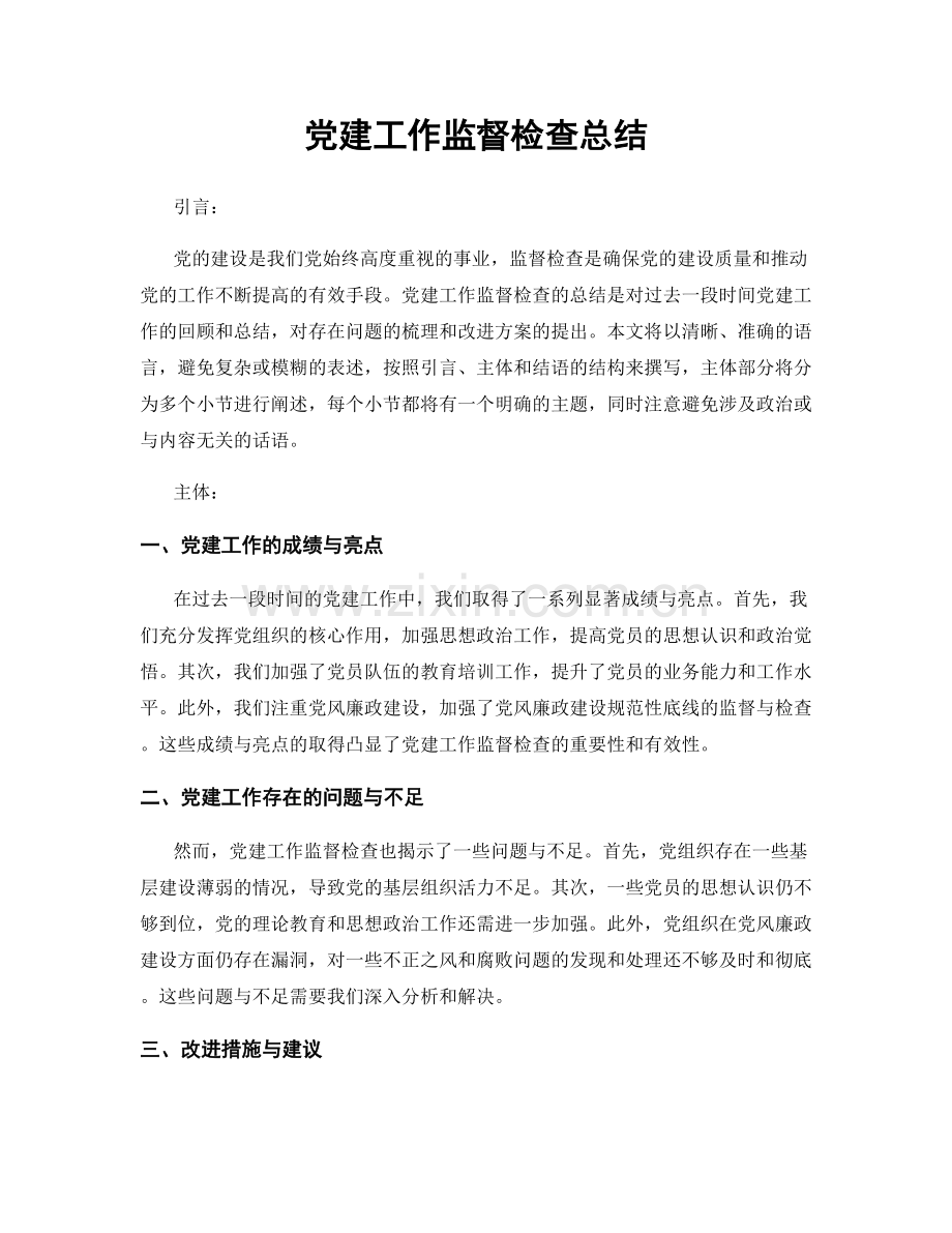 党建工作监督检查总结.docx_第1页