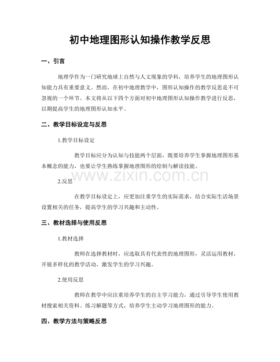 初中地理图形认知操作教学反思.docx_第1页