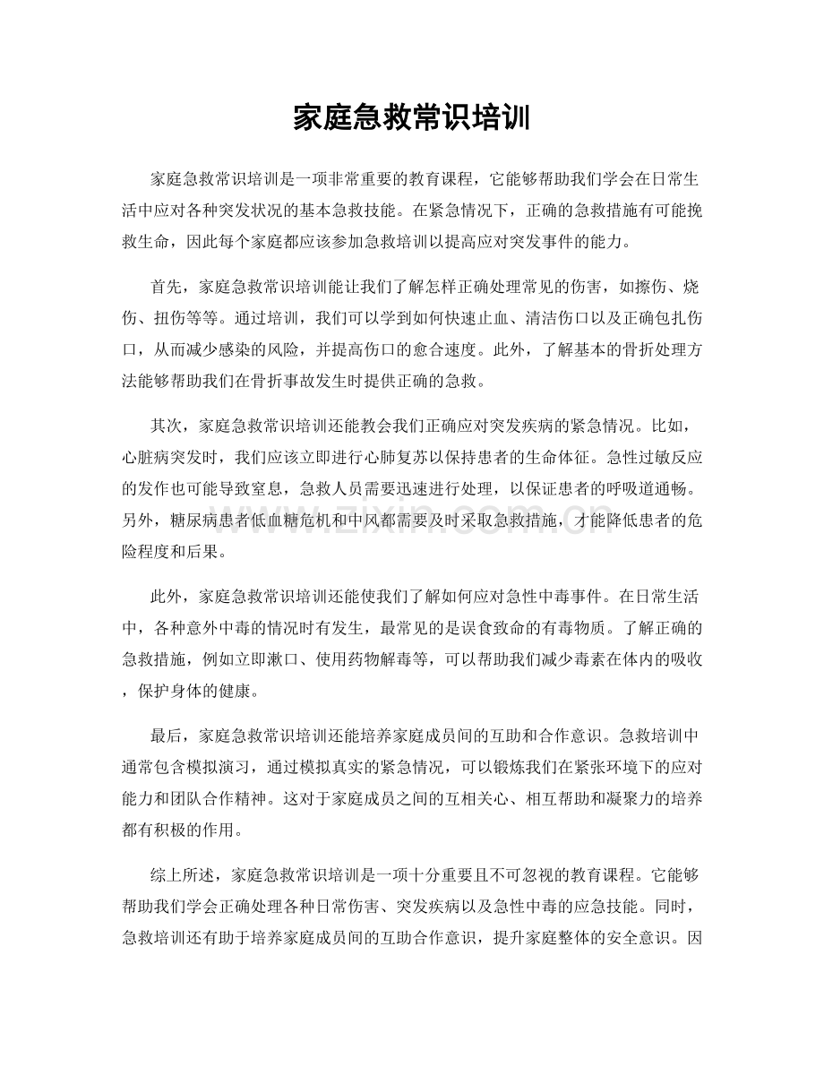 家庭急救常识培训.docx_第1页