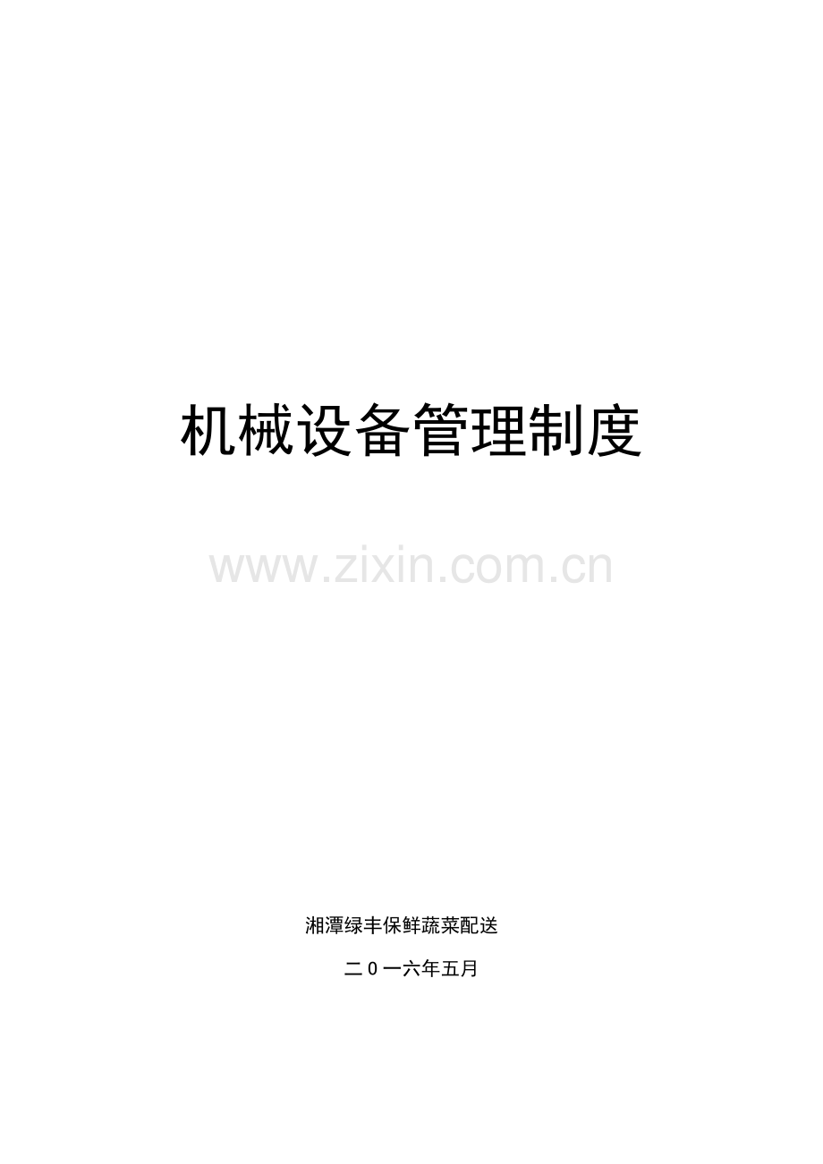 机械设备管理核心制度.docx_第1页