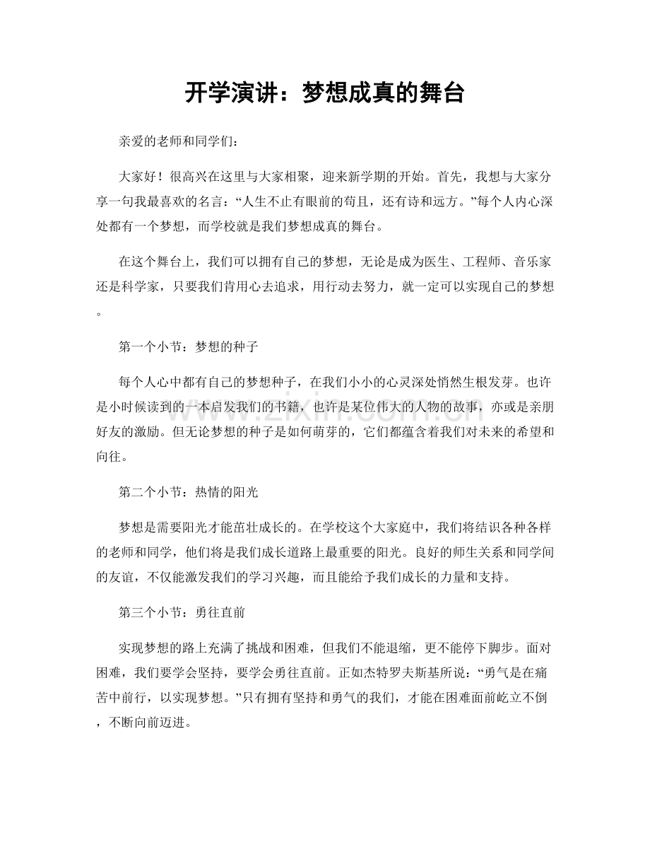 开学演讲：梦想成真的舞台.docx_第1页