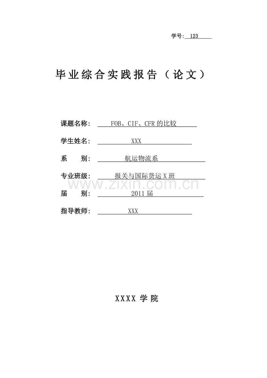 fobcif-cfr-区别-学位论文.doc_第1页