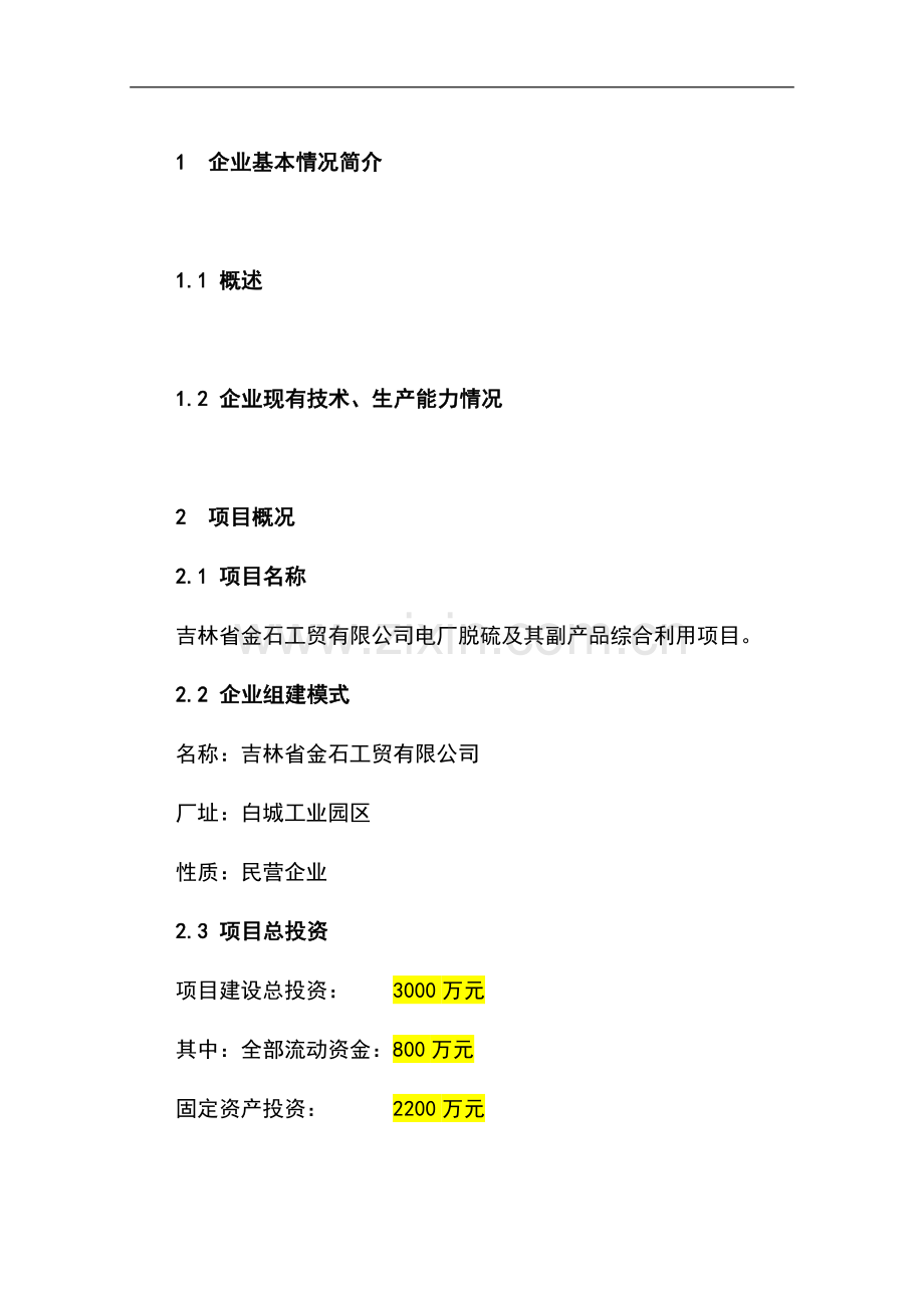 电厂脱硫及副产品综合利用项目申请立项可行性研究报告.doc_第1页