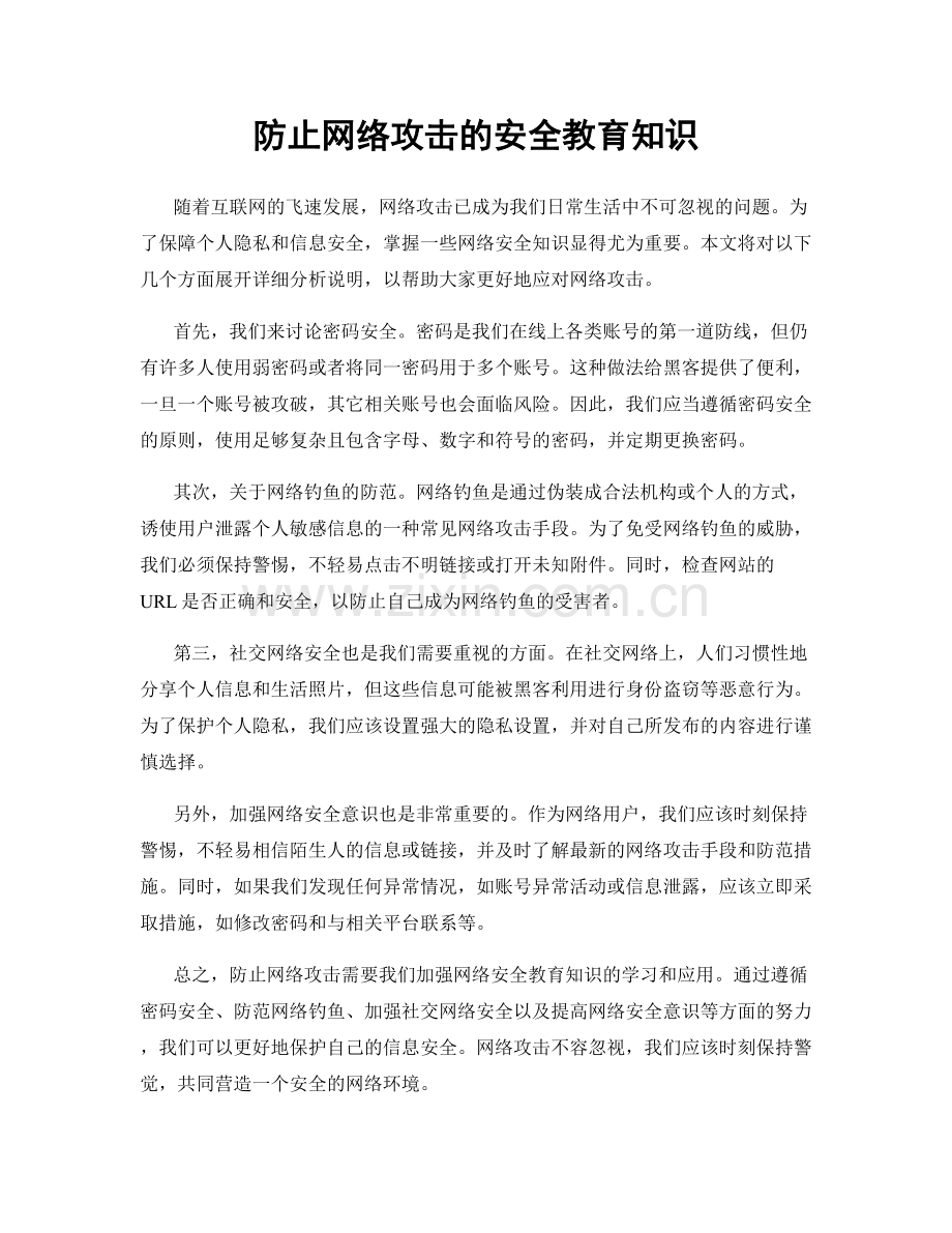 防止网络攻击的安全教育知识.docx_第1页