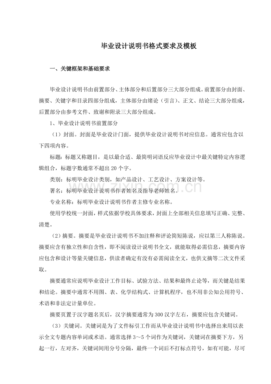 毕业设计方案说明指导书格式要求及模板.doc_第1页