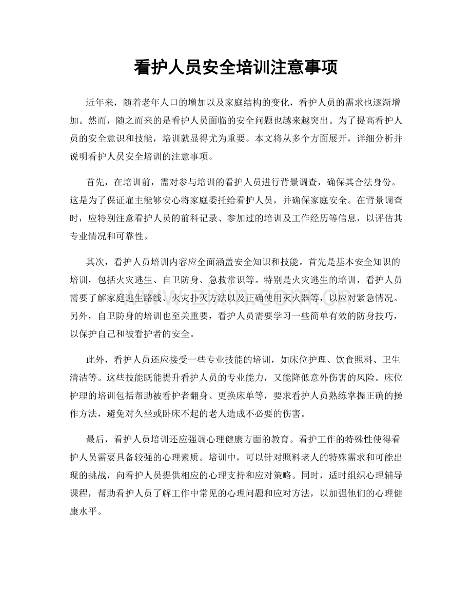 看护人员安全培训注意事项.docx_第1页