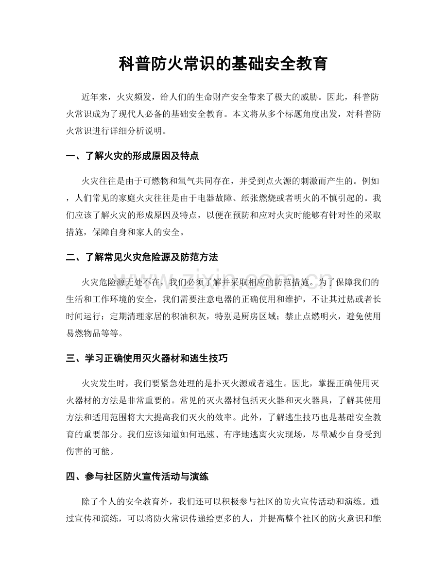 科普防火常识的基础安全教育.docx_第1页