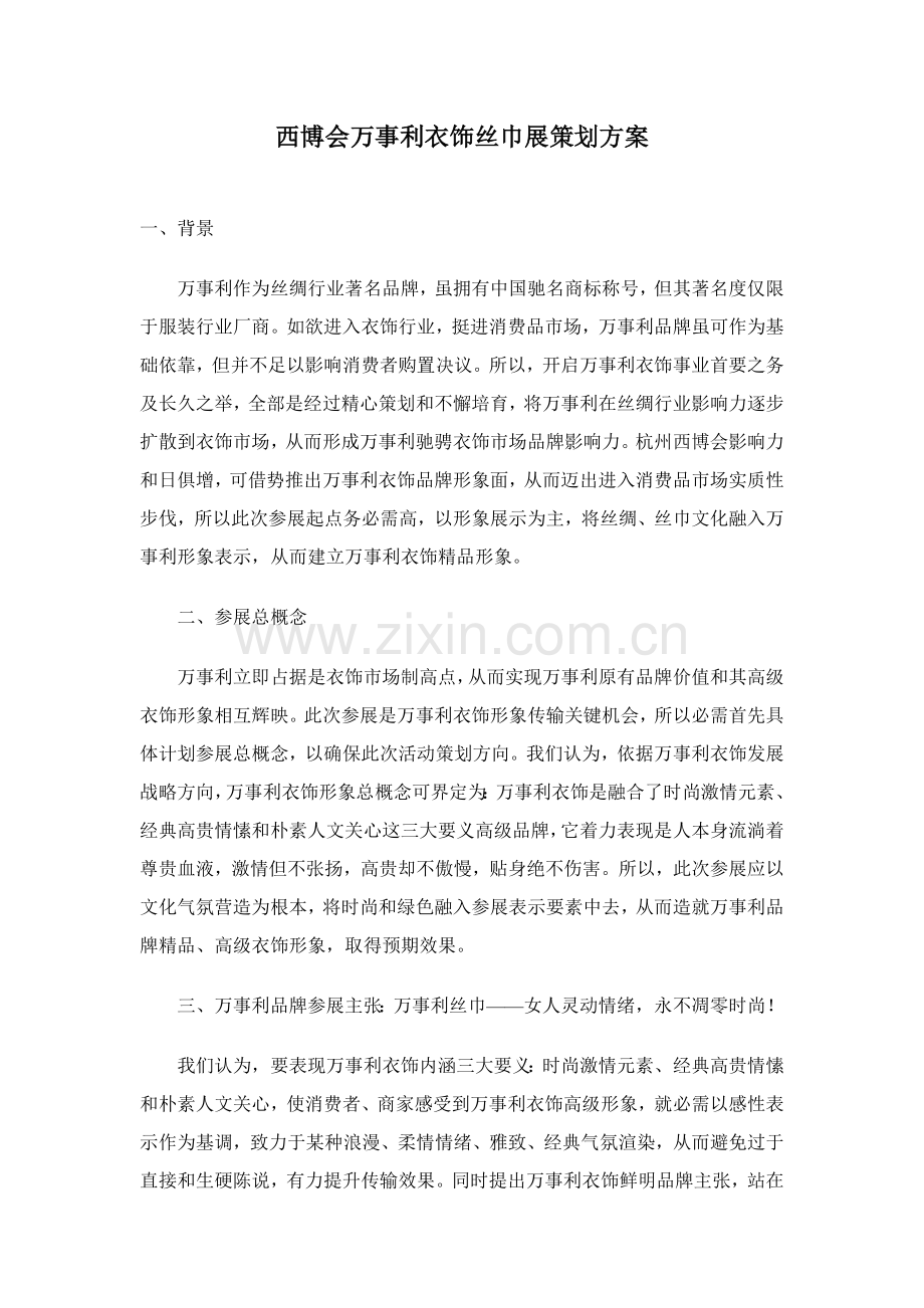 西博会万事利服饰丝巾展策划方案样本.doc_第1页