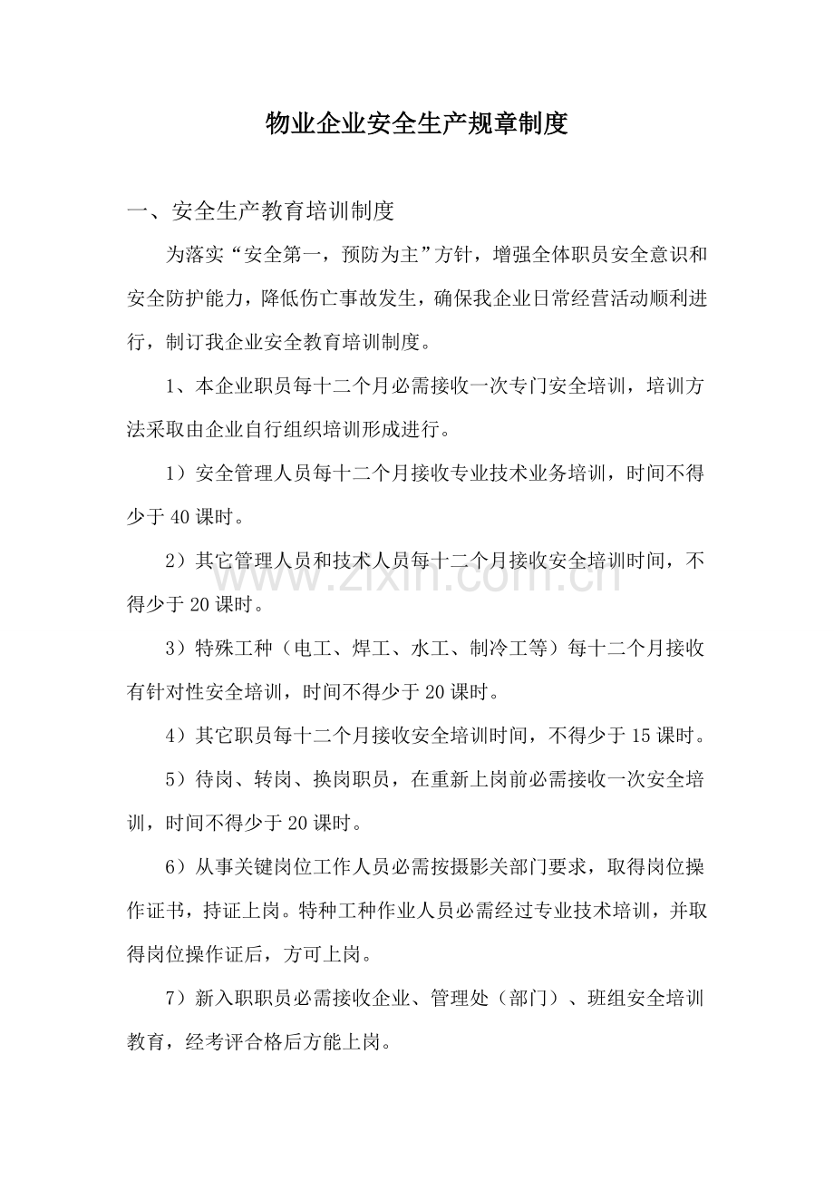 物业公司安全生产专项规章新规制度.doc_第1页