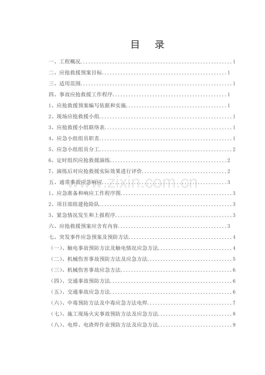 综合项目施工安全应急专项预案专项方案.doc_第3页