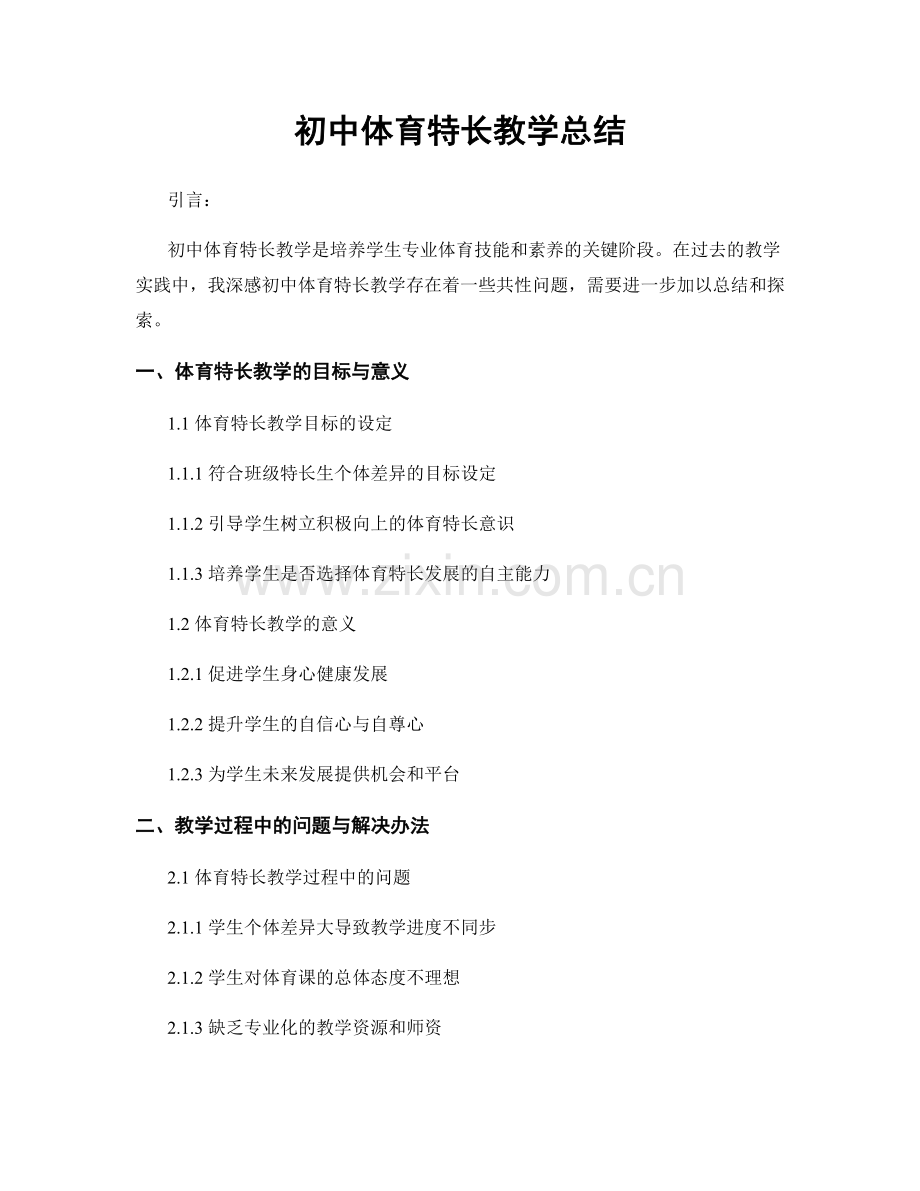 初中体育特长教学总结.docx_第1页