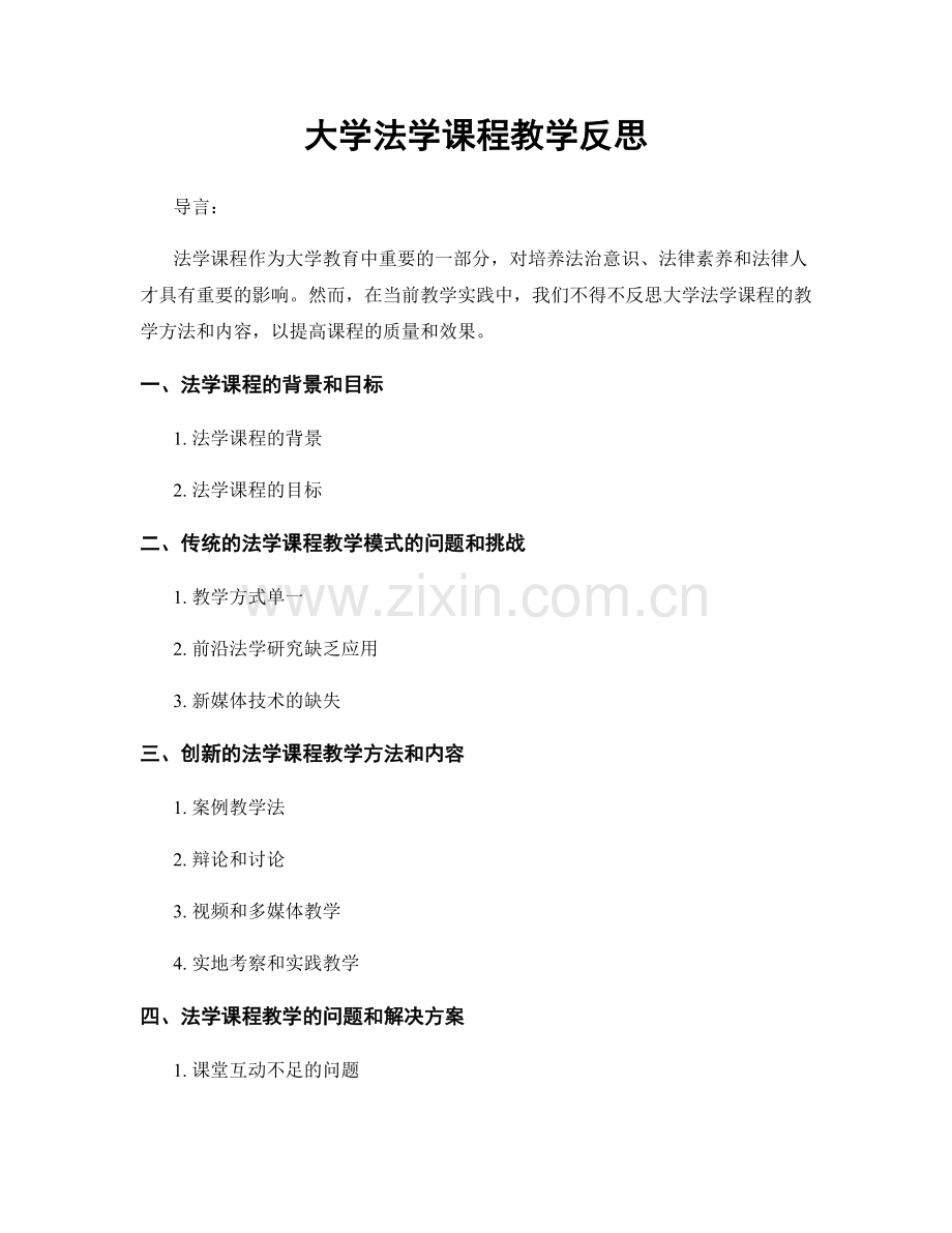 大学法学课程教学反思.docx_第1页