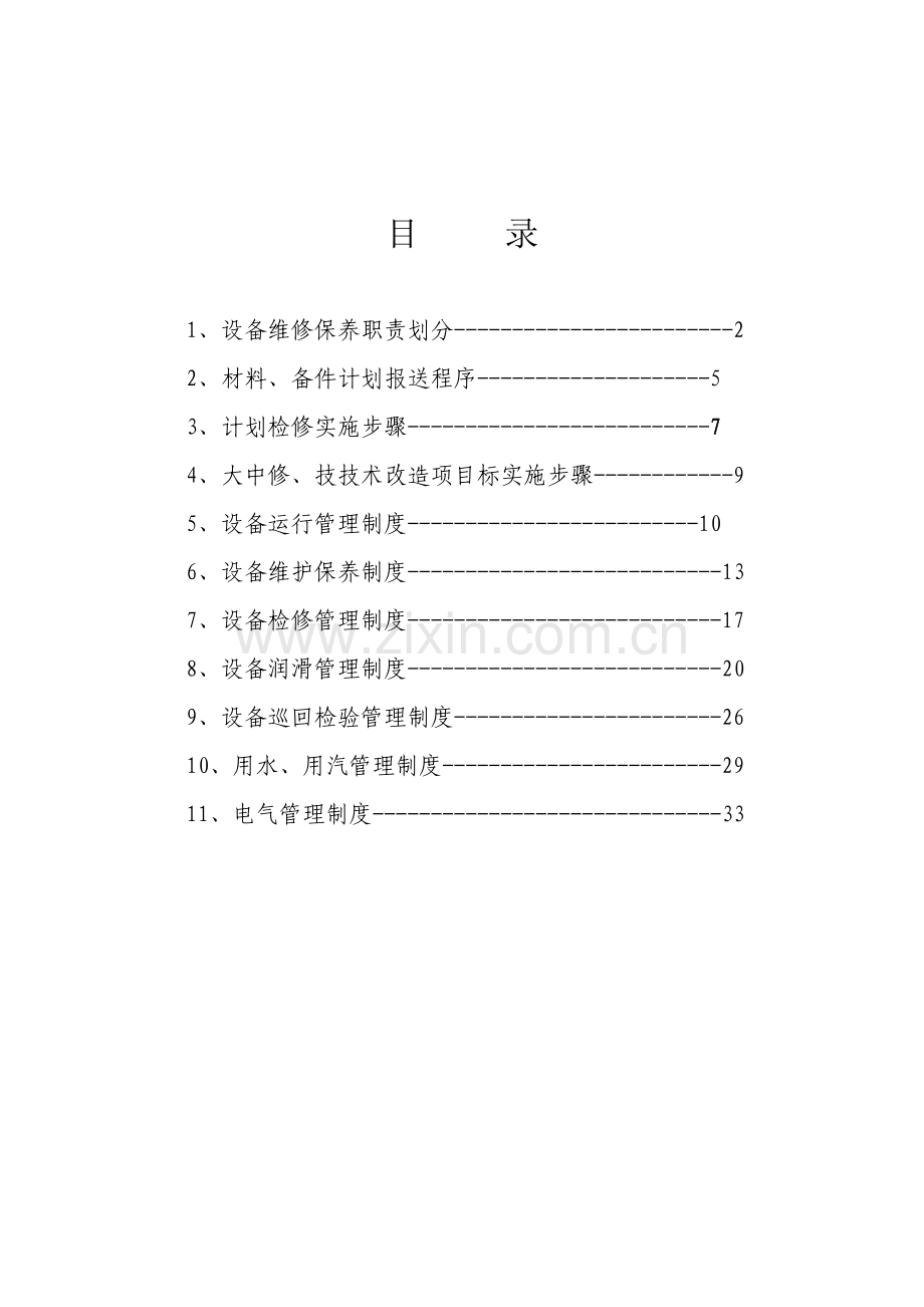 设备管理及维护保养制度样本.doc_第2页