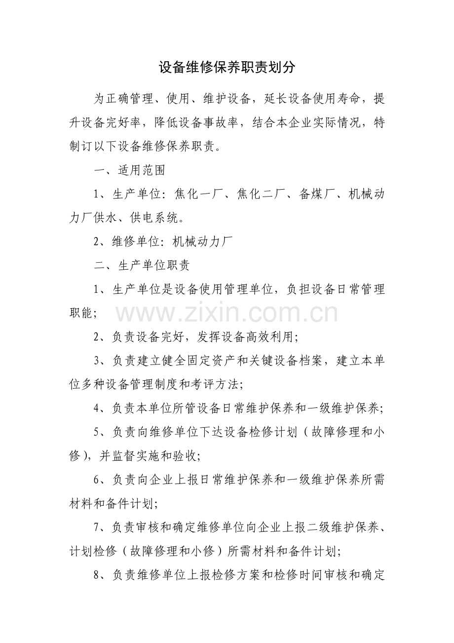 设备管理及维护保养制度样本.doc_第3页