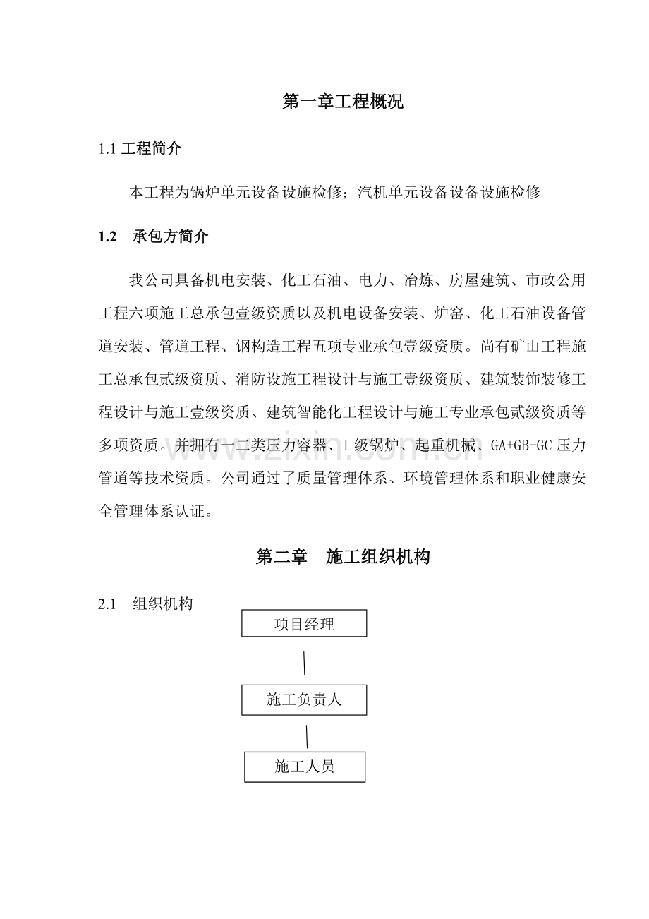 电厂锅炉汽机单元设备检修综合项目施工专项方案.doc_第1页