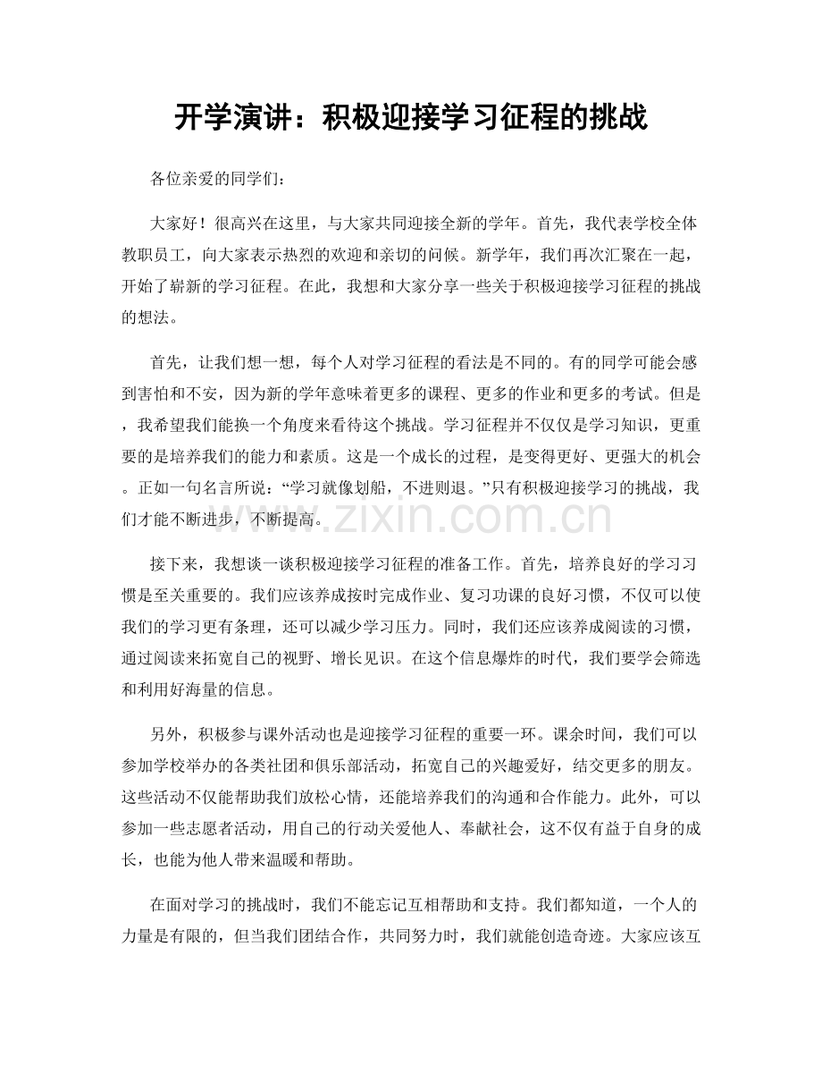 开学演讲：积极迎接学习征程的挑战.docx_第1页