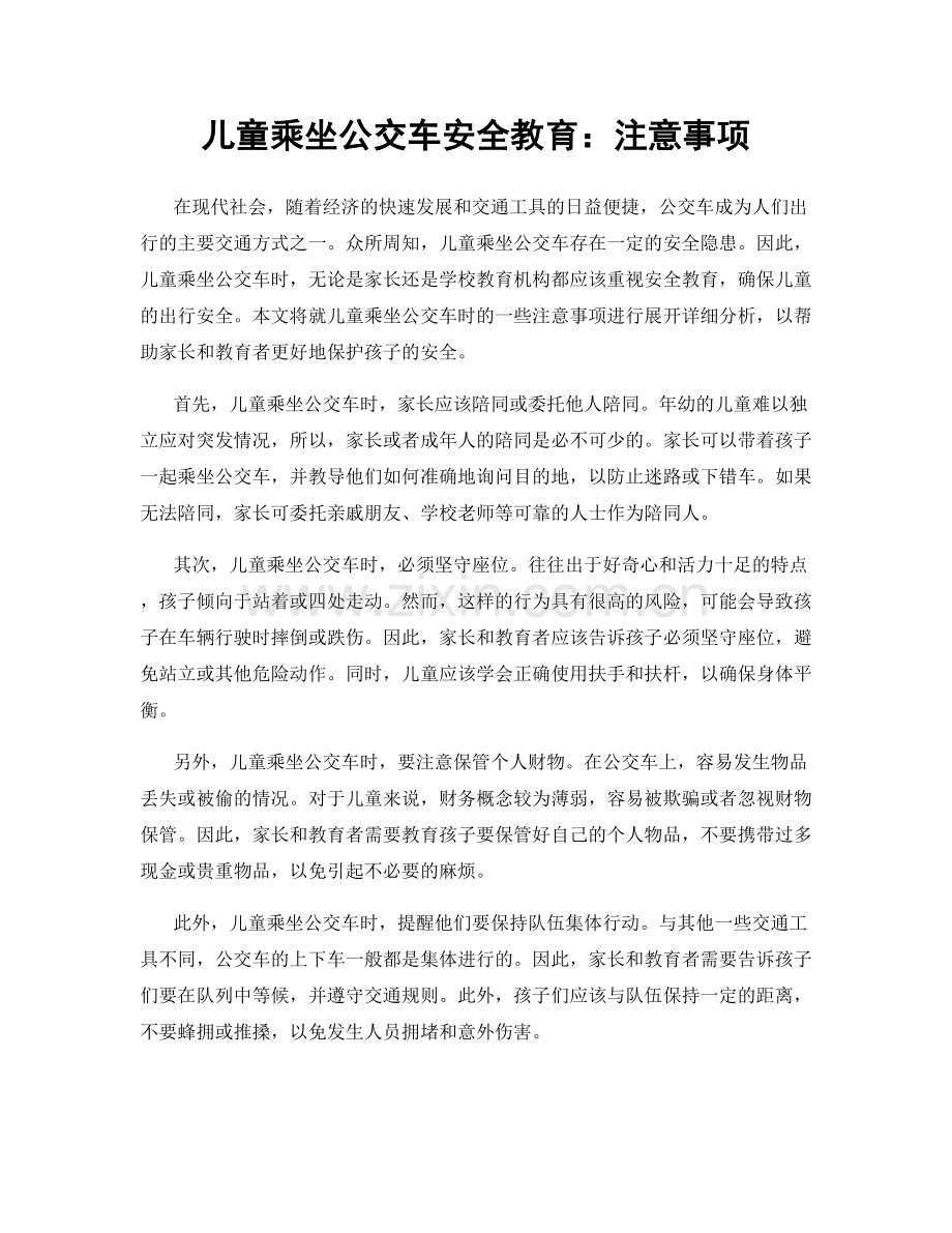 儿童乘坐公交车安全教育：注意事项.docx_第1页