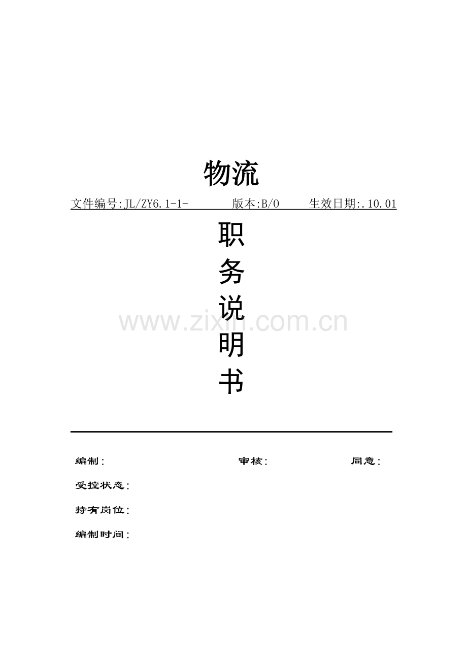 物流公司职务说明书手册样本.doc_第1页