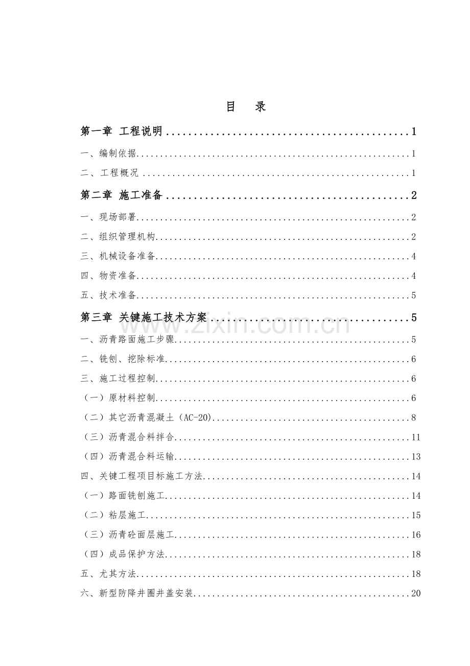 沥青路面铣刨加铺综合标准施工专业方案.docx_第2页