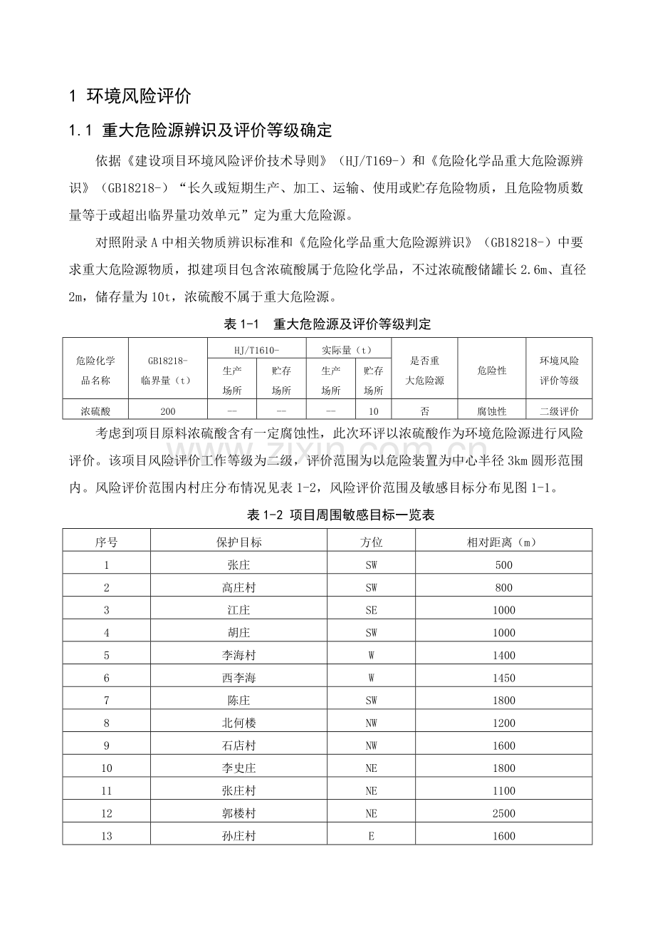 环境风险评估报告样本.doc_第1页