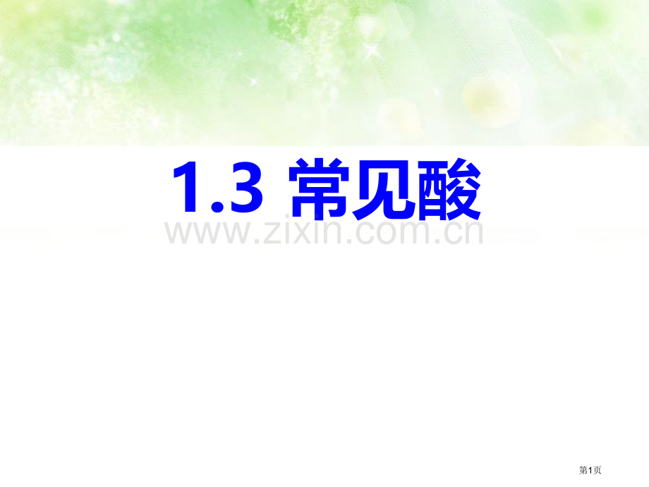 浙教版九年级上册科学1.3常见的酸34张省公开课一等奖新名师优质课比赛一等奖课件.pptx_第1页