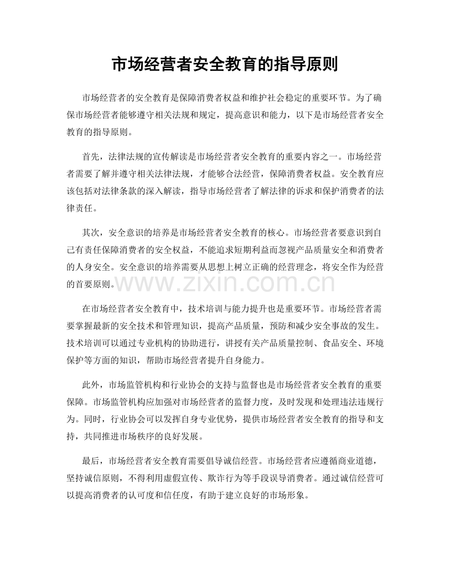 市场经营者安全教育的指导原则.docx_第1页