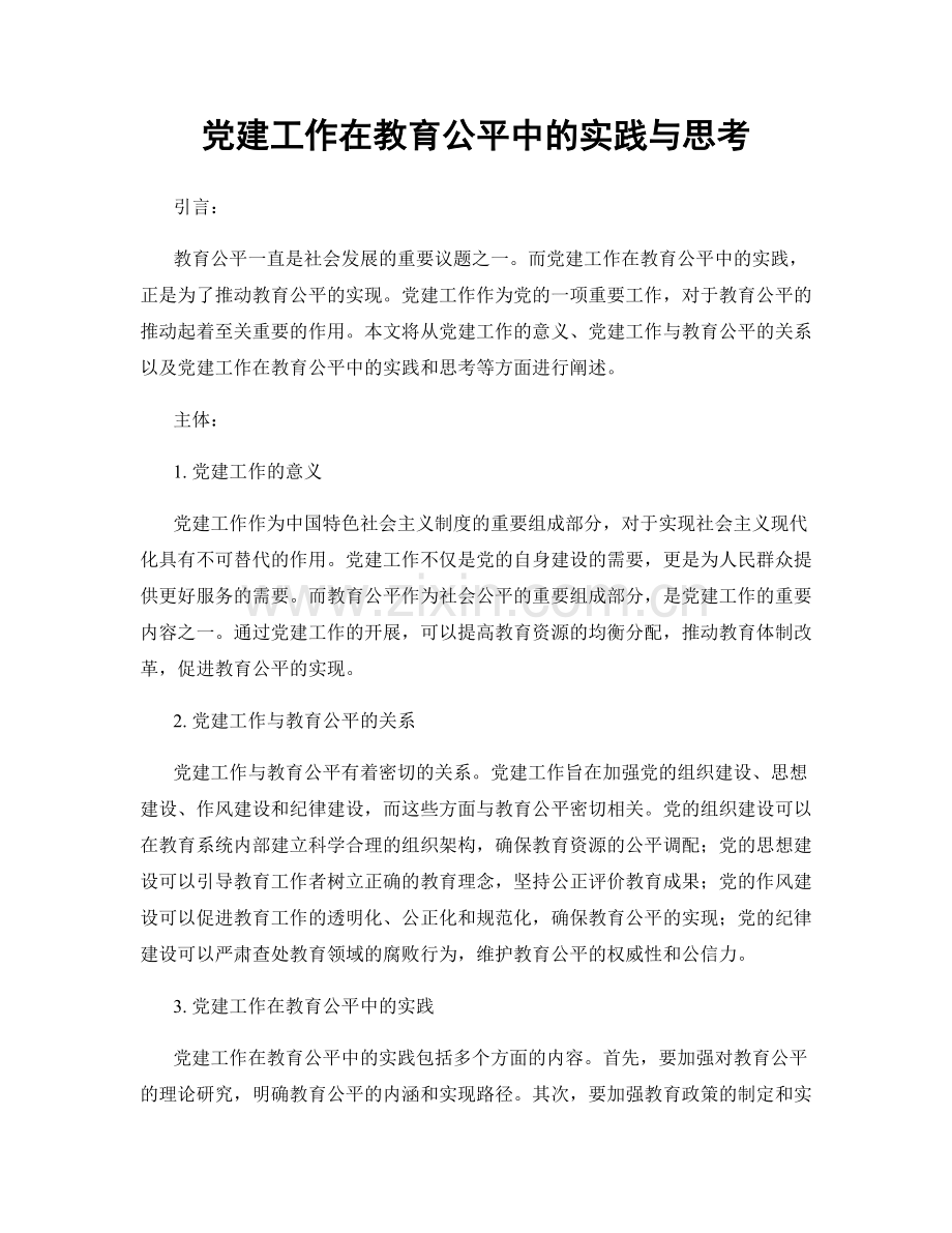 党建工作在教育公平中的实践与思考.docx_第1页