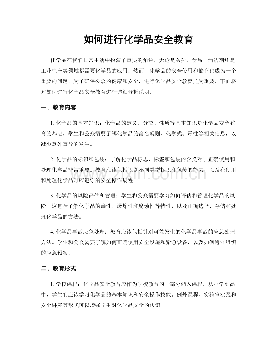 如何进行化学品安全教育.docx_第1页