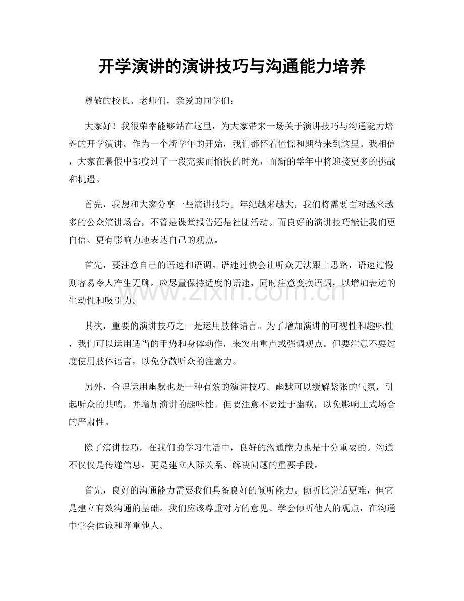 开学演讲的演讲技巧与沟通能力培养.docx_第1页