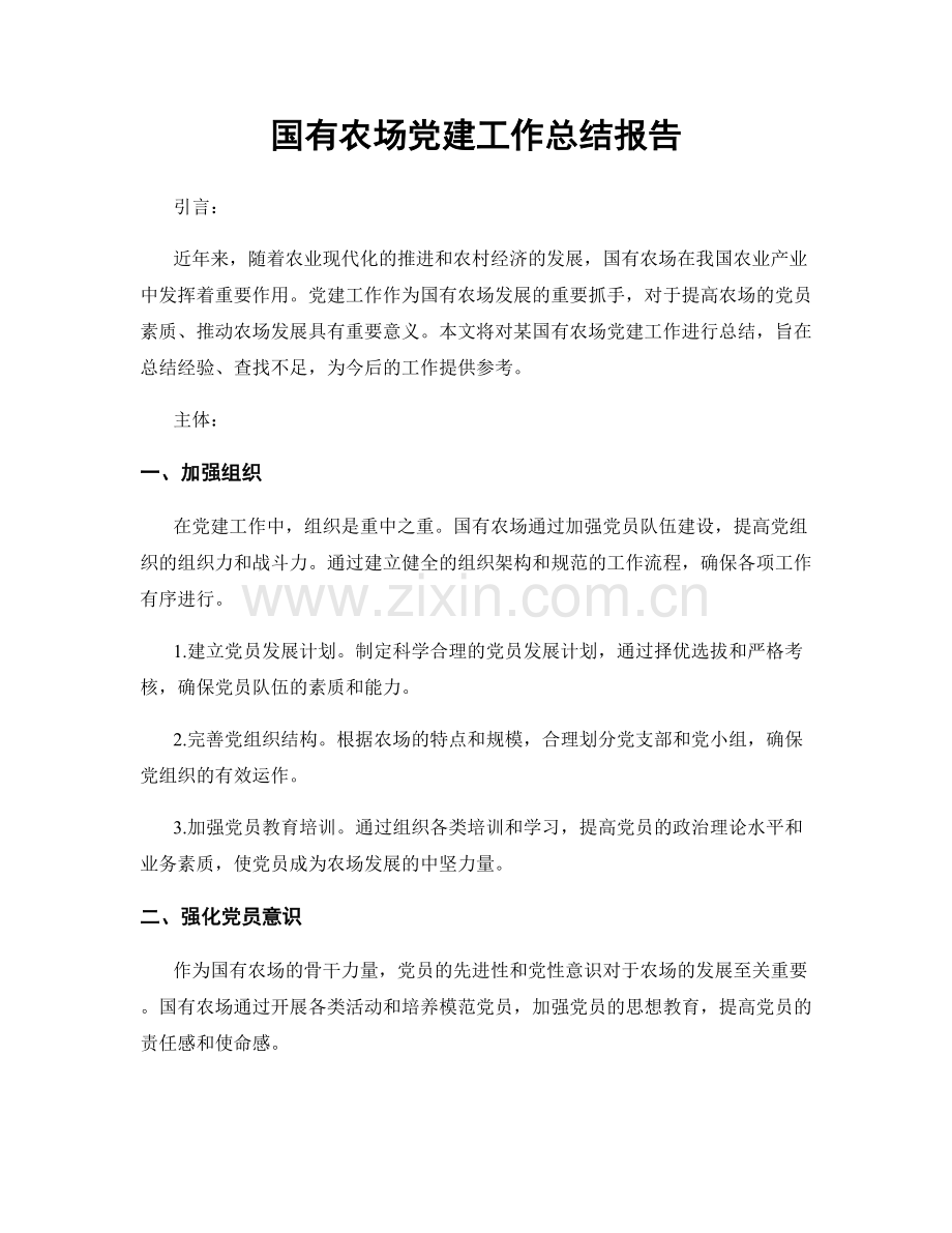 国有农场党建工作总结报告.docx_第1页