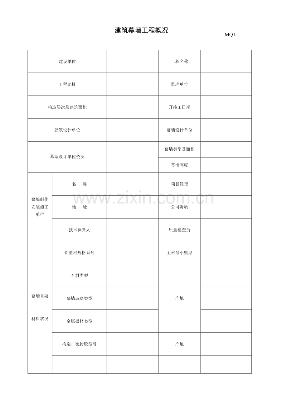 江苏省建筑工程综合项目工程综合项目施工质量验收资料MQ建筑工程幕墙部分.doc_第3页