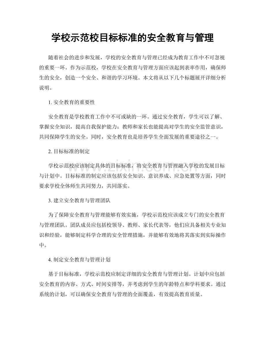 学校示范校目标标准的安全教育与管理.docx_第1页