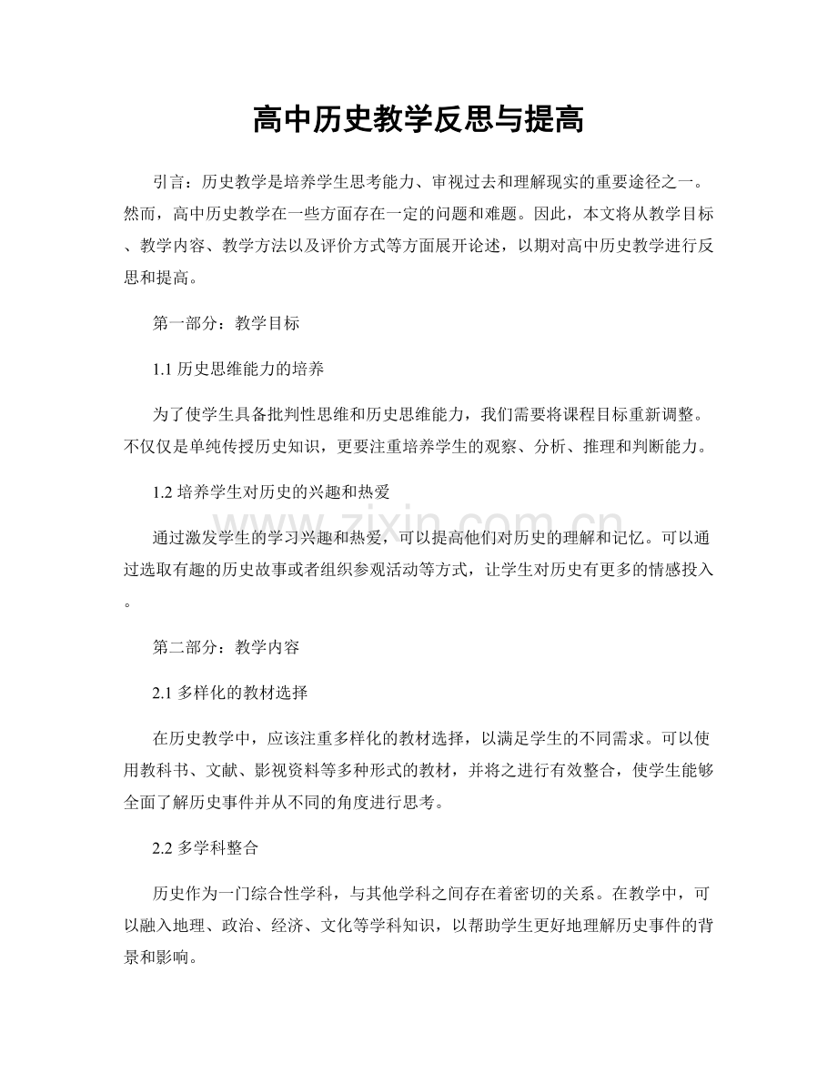 高中历史教学反思与提高.docx_第1页