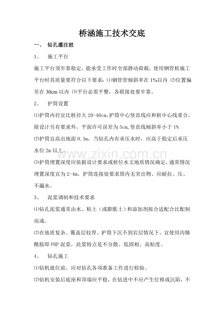 桥梁综合标准施工核心技术交底.doc_第1页