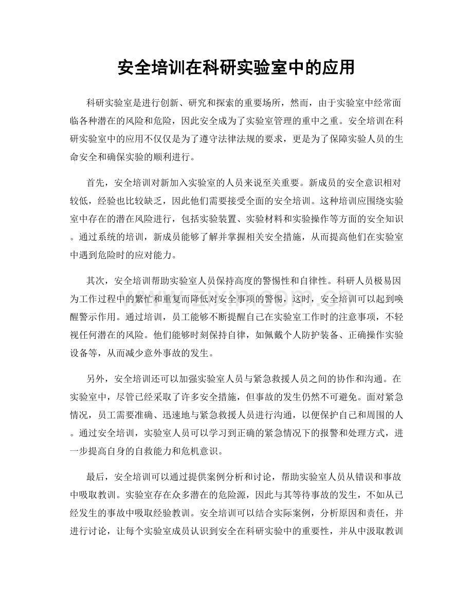 安全培训在科研实验室中的应用.docx_第1页