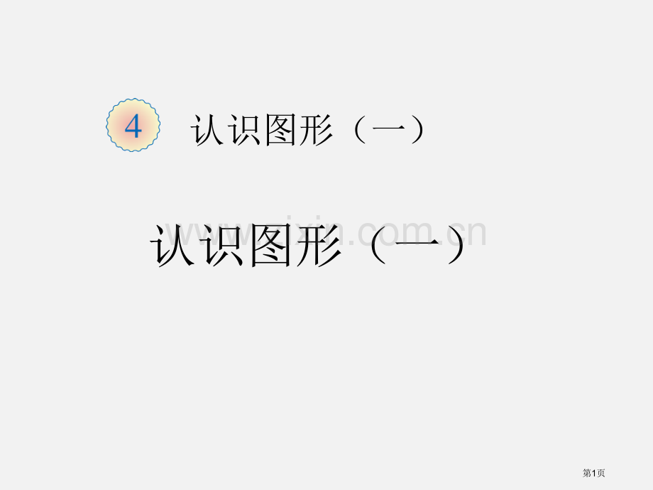 一年级数学上册4认识图形市公开课一等奖百校联赛特等奖大赛微课金奖PPT课件.pptx_第1页