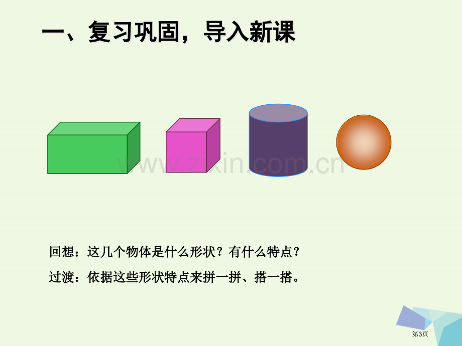 一年级数学上册4认识图形市公开课一等奖百校联赛特等奖大赛微课金奖PPT课件.pptx_第3页