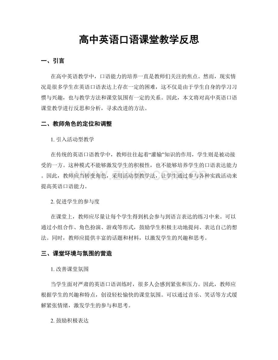 高中英语口语课堂教学反思.docx_第1页