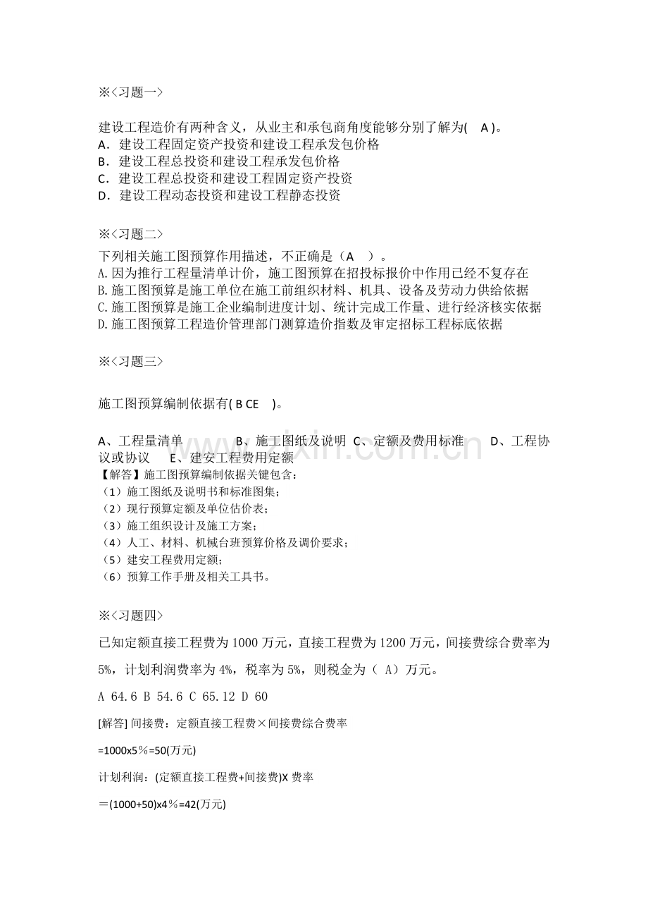 综合重点工程造价管理习题含答案.docx_第1页