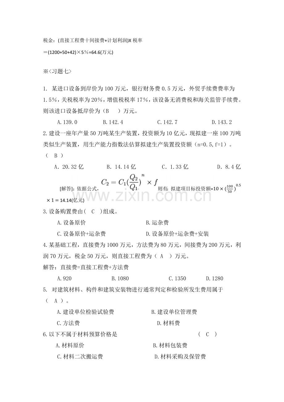 综合重点工程造价管理习题含答案.docx_第2页