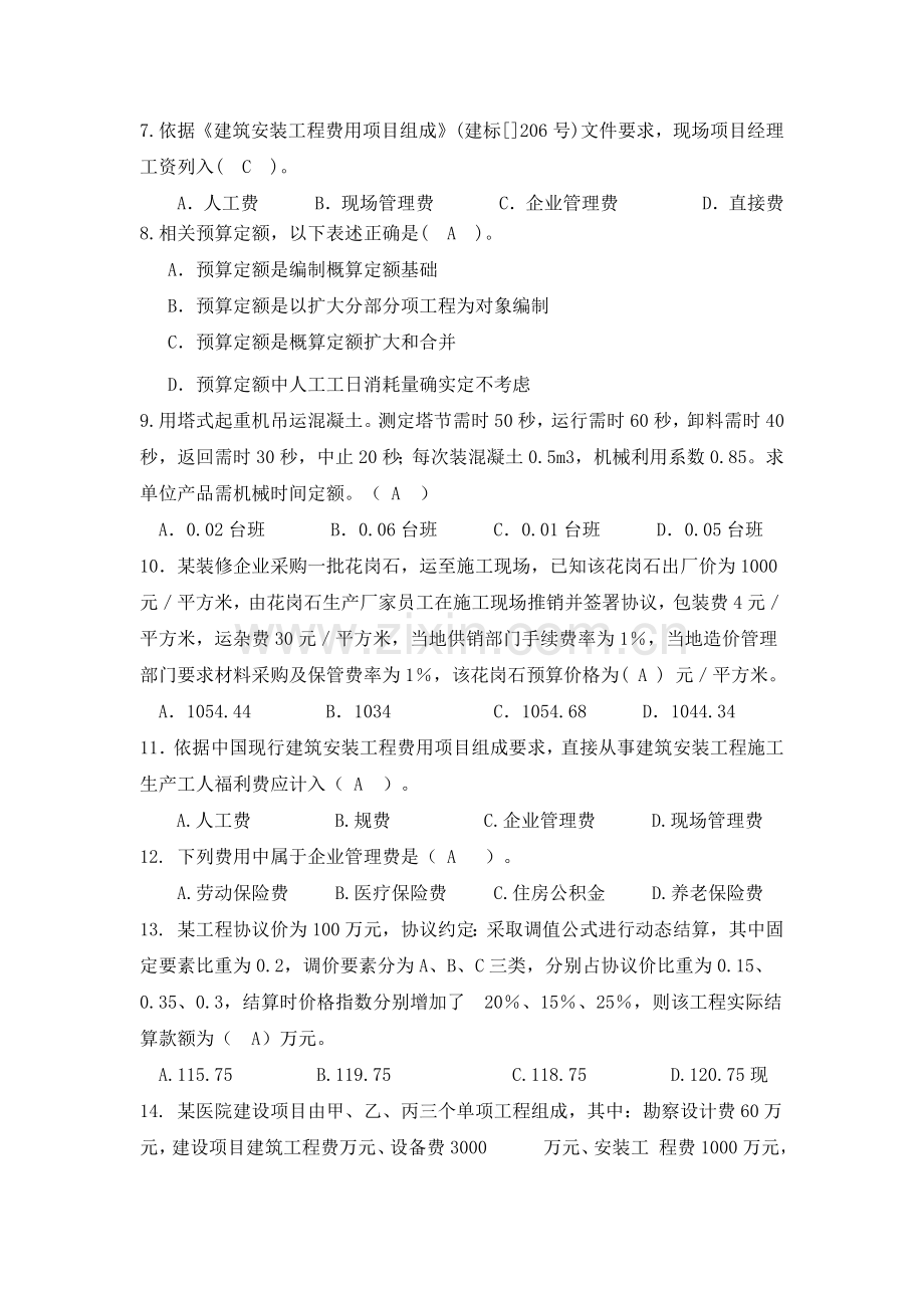 综合重点工程造价管理习题含答案.docx_第3页