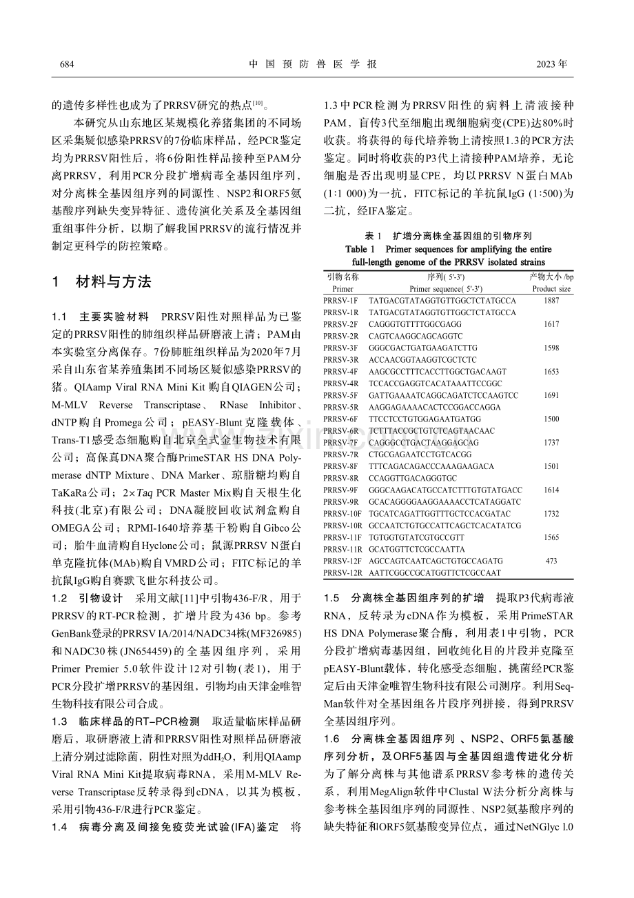 山东地区猪繁殖与呼吸综合征病毒的分离鉴定及基因组序列分析.pdf_第3页