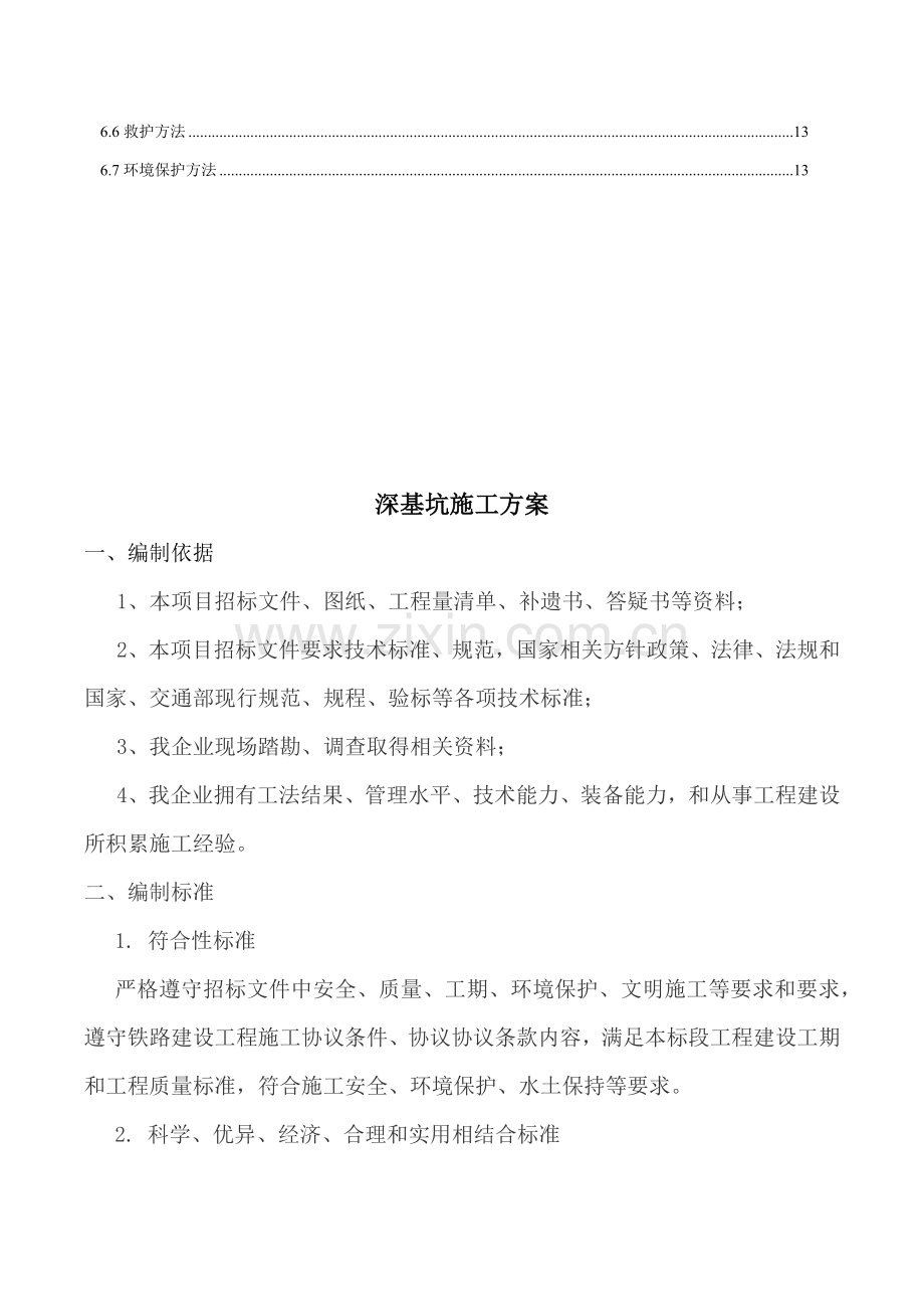 深基坑综合项目施工专项方案.docx_第3页