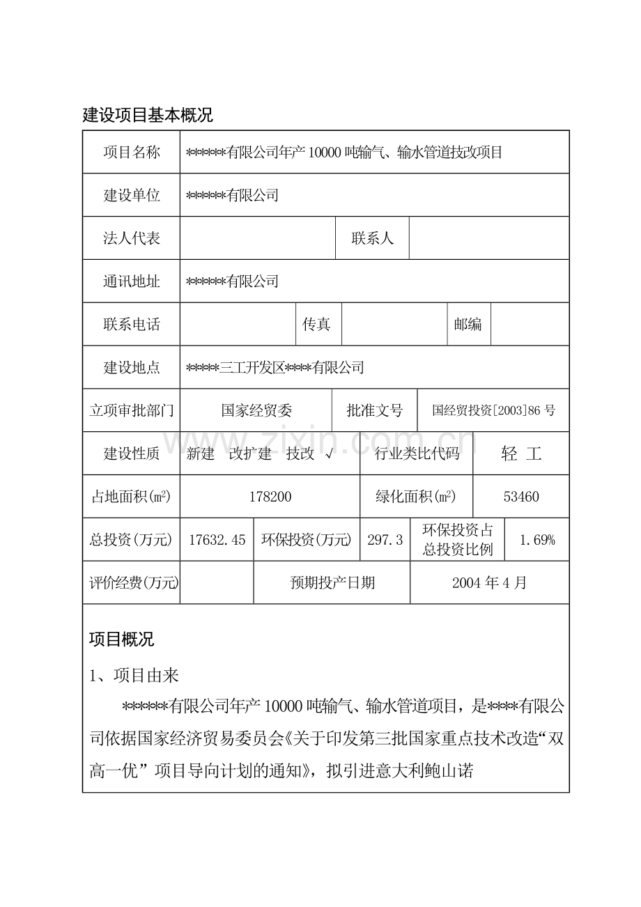 年产10000吨输气、输水管道技改项目建设环境评估报告.doc_第1页