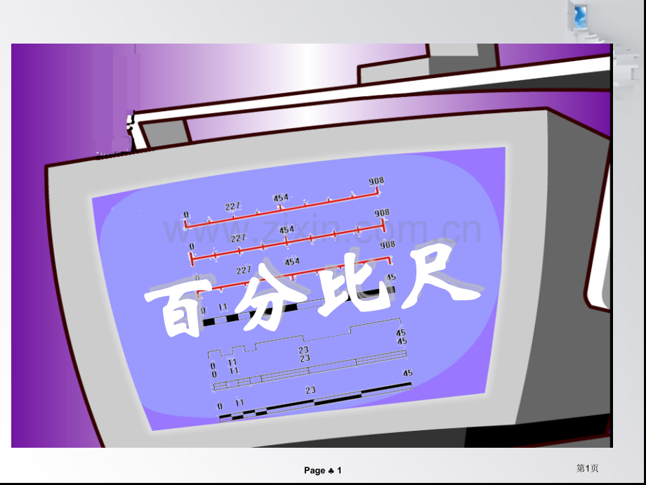 比例尺教学省公共课一等奖全国赛课获奖课件.pptx_第1页