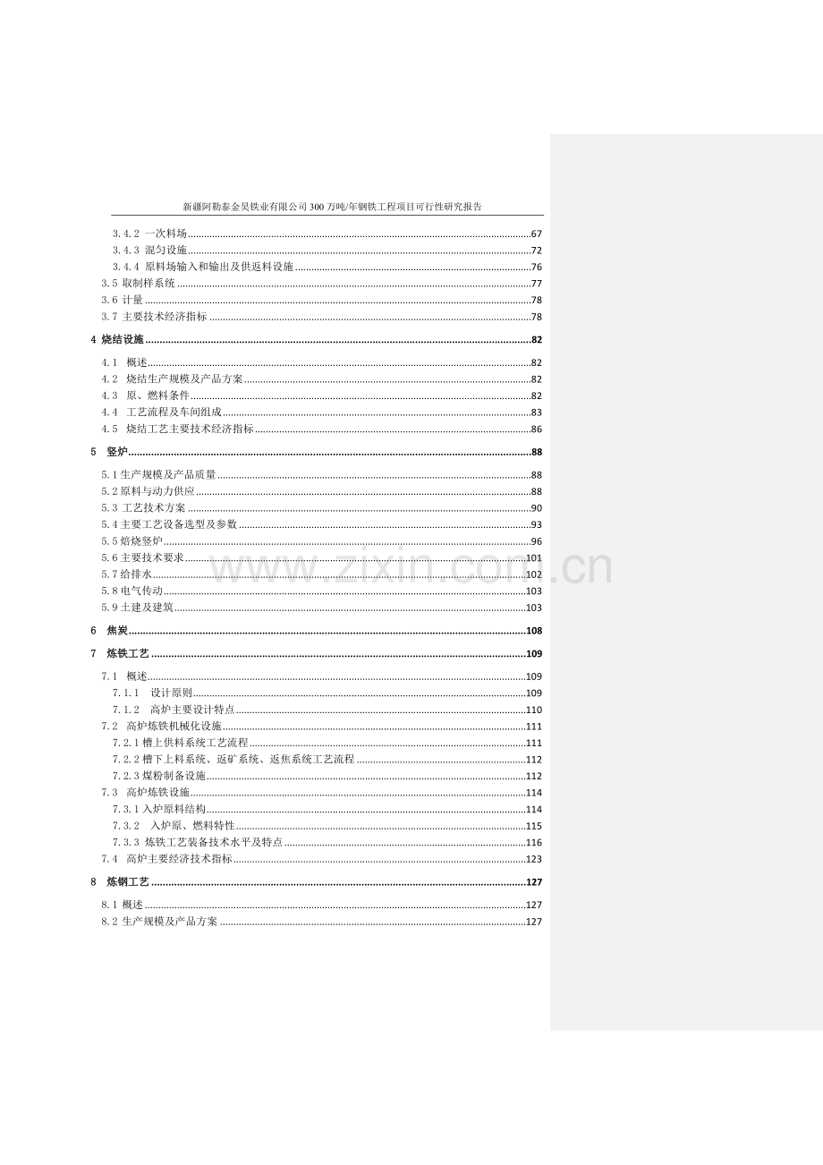 年产300万吨钢铁工程项目申请建设可研报告.doc_第3页