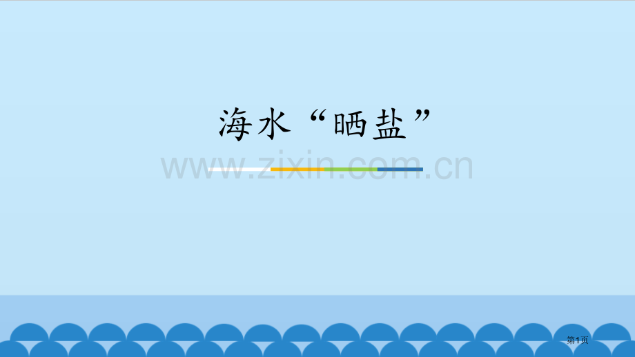 海水“晒盐”海水中的化学省公开课一等奖新名师优质课比赛一等奖课件.pptx_第1页