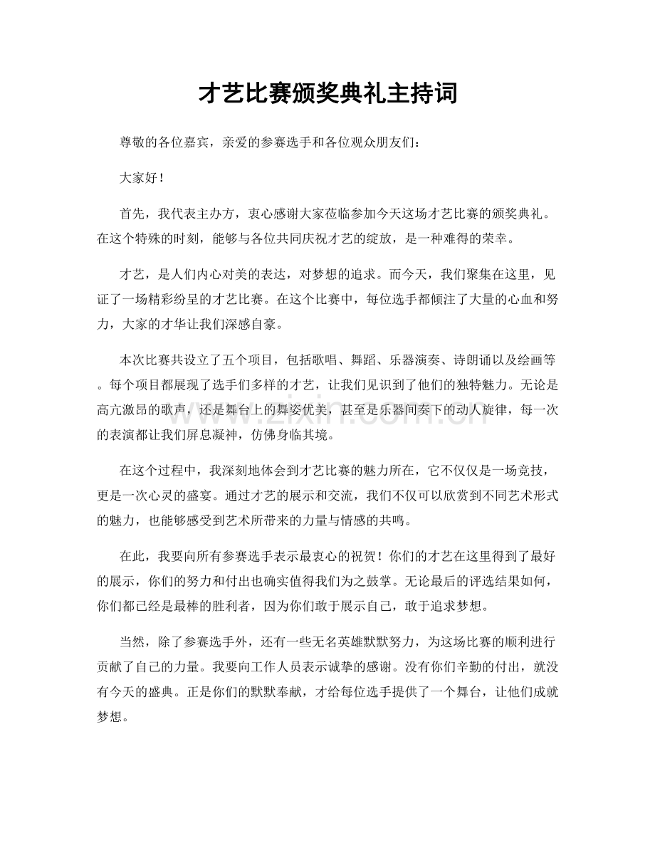 才艺比赛颁奖典礼主持词.docx_第1页